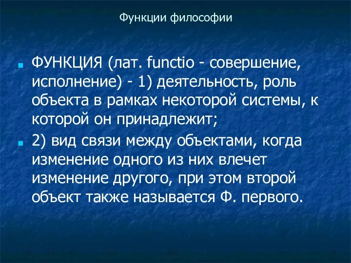 Функции философии ФУНКЦИЯ (лат. functio - совершение, исполнение) - 1)