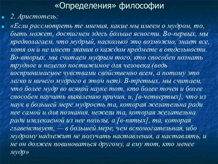 «Определения» философии 2. Аристотель: «Если рассмотреть те мнения, какие мы