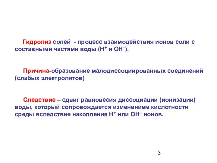 Гидролиз солей - процесс взаимодействия ионов соли с составными частями