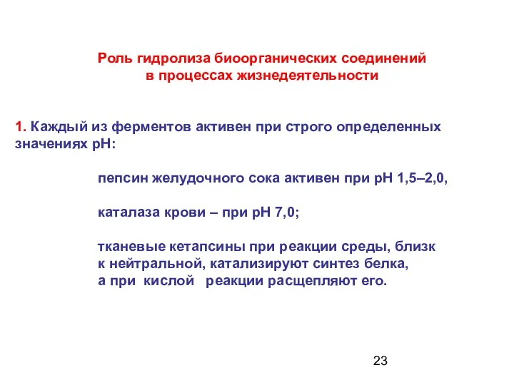 Роль гидролиза биоорганических соединений в процессах жизнедеятельности 1. Каждый из