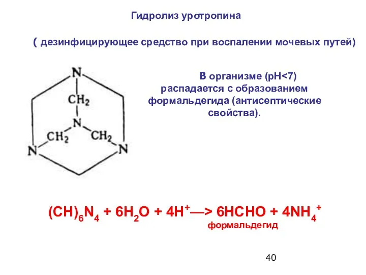 (CH)6N4 + 6Н2О + 4H+—> 6НСНО + 4NH4+ формальдегид Гидролиз