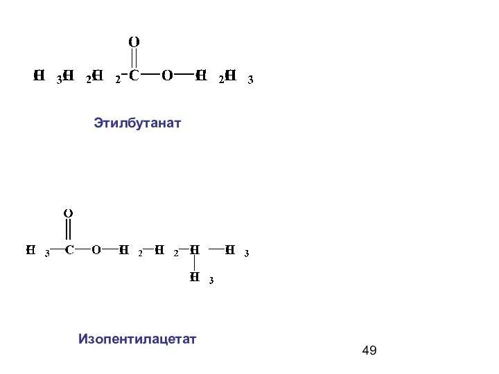 Этилбутанат Изопентилацетат