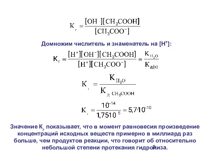 Домножим числитель и знаменатель на [H+]: Значение Кг показывает, что