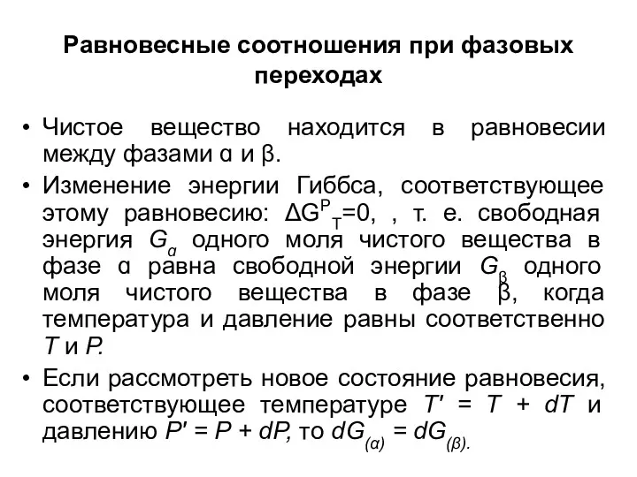 Равновесные соотношения при фазовых переходах Чистое вещество находится в равновесии