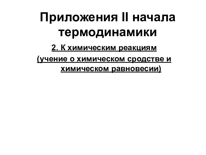 Приложения II начала термодинамики 2. К химическим реакциям (учение о химическом сродстве и химическом равновесии)