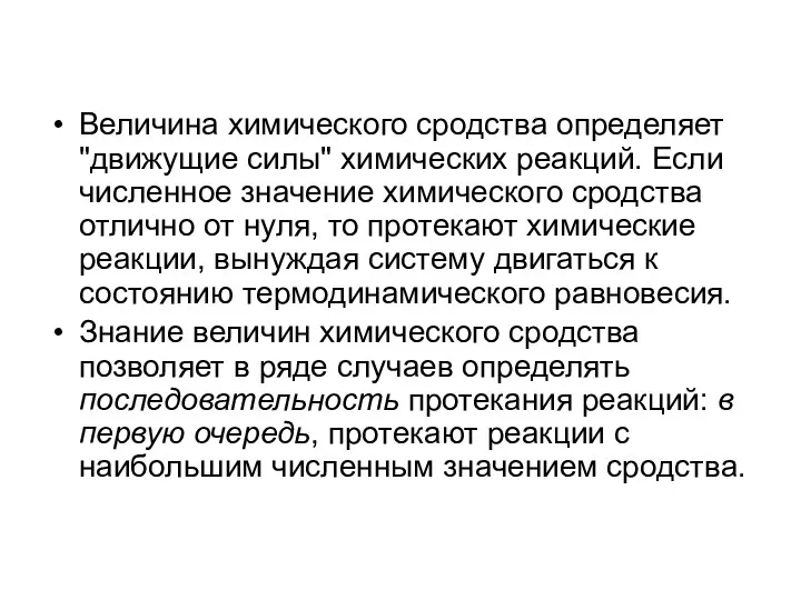 Величина химического сродства определяет "движущие силы" химических реакций. Если численное