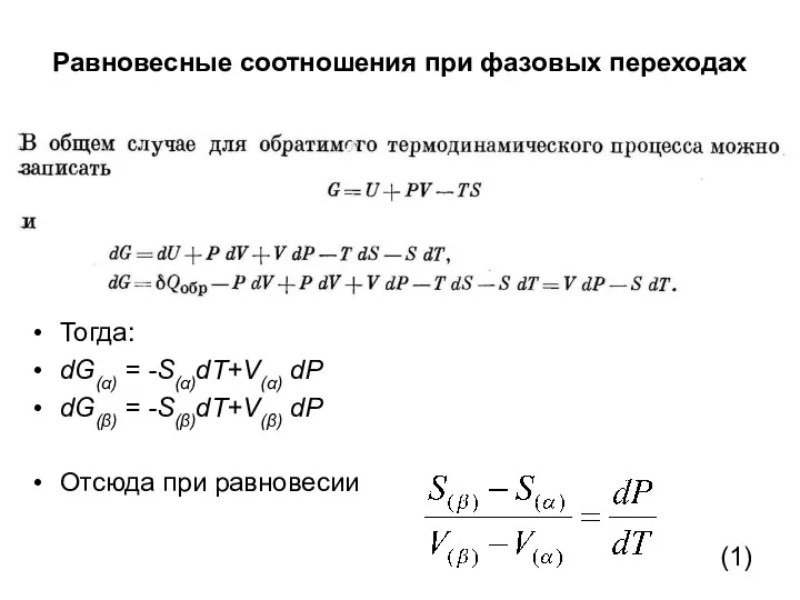 Равновесные соотношения при фазовых переходах Тогда: dG(α) = -S(α)dT+V(α) dP