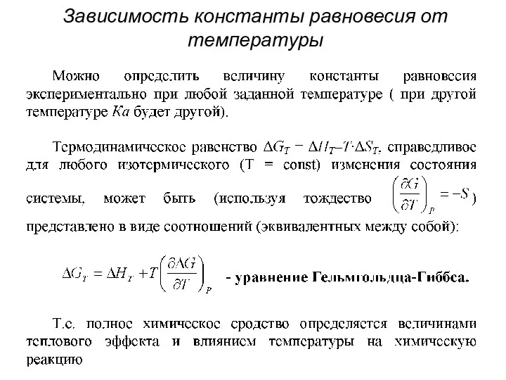 Зависимость константы равновесия от температуры