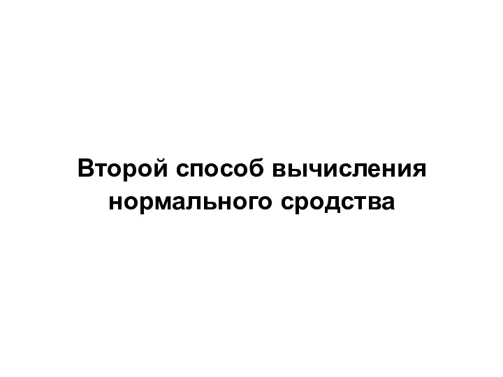 Второй способ вычисления нормального сродства