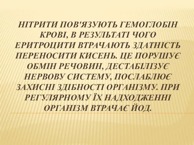 НІТРИТИ ПОВ'ЯЗУЮТЬ ГЕМОГЛОБІН КРОВІ, В РЕЗУЛЬТАТІ ЧОГО ЕРИТРОЦИТИ ВТРАЧАЮТЬ ЗДАТНІСТЬ