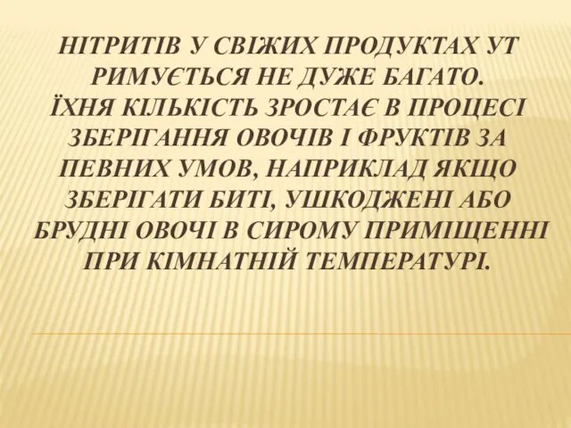 НІТРИТІВ У СВІЖИХ ПРОДУКТАХ УТ РИМУЄТЬСЯ НЕ ДУЖЕ БАГАТО. ЇХНЯ