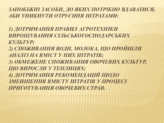 ЗАПОБІЖНІ ЗАСОБИ, ДО ЯКИХ ПОТРІБНО ВДАВАТИСЯ, АБИ УНИКНУТИ ОТРУЄННЯ НІТРАТАМИ: