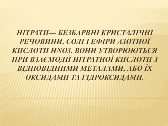 НІТРАТИ— БЕЗБАРВНІ КРИСТАЛІЧНІ РЕЧОВИНИ, СОЛІ І ЕФІРИ АЗОТНОЇ КИСЛОТИ HNO3.