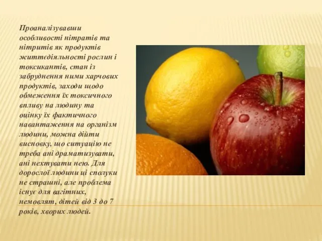 Проаналізувавши особливості нітратів та нітритів як продуктів життєдіяльності рослин і