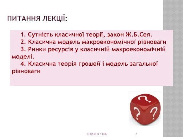 ПИТАННЯ ЛЕКЦІЇ: 1. Сутність класичної теорії, закон Ж.Б.Сея. 2. Класична