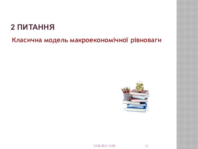 2 ПИТАННЯ Класична модель макроекономічної рівноваги 24.02.2017 13:06