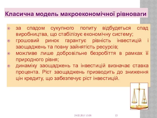 за спадом сукупного попиту відбудеться спад виробництва, що стабілізує економічну