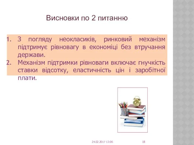 Висновки по 2 питанню З погляду неокласиків, ринковий механізм підтримує