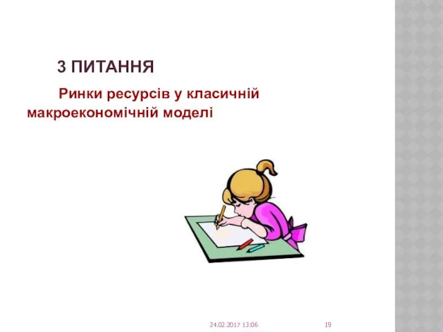 3 ПИТАННЯ Ринки ресурсів у класичній макроекономічній моделі 24.02.2017 13:06