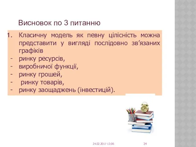 Висновок по 3 питанню Класичну модель як певну цілісність можна