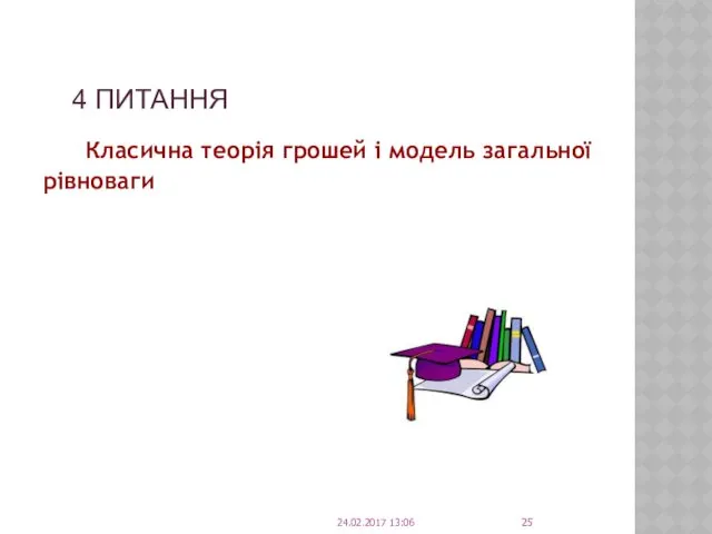 4 ПИТАННЯ Класична теорія грошей і модель загальної рівноваги 24.02.2017 13:06