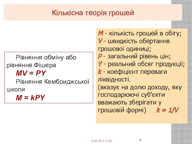 Кількісна теорія грошей М - кількість грошей в обігу; V