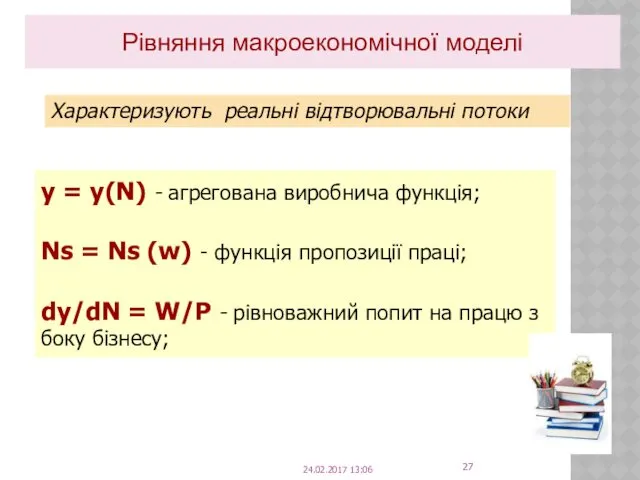 Рівняння макроекономічної моделі Характеризують реальні відтворювальні потоки y = y(N)