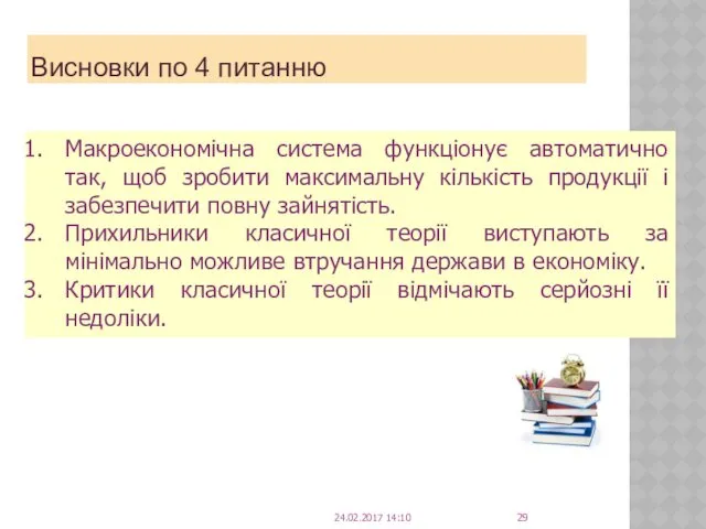 Висновки по 4 питанню Макроекономічна система функціонує автоматично так, щоб