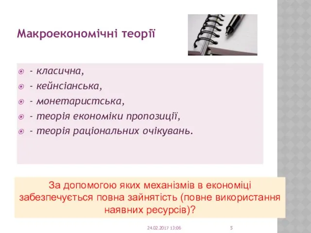 Макроекономічні теорії - класична, - кейнсіанська, - монетаристська, - теорія