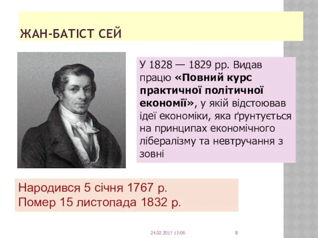 ЖАН-БАТІСТ СЕЙ Народився 5 січня 1767 р. Помер 15 листопада