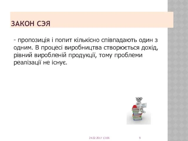 ЗАКОН СЭЯ - пропозиція і попит кількісно співпадають один з