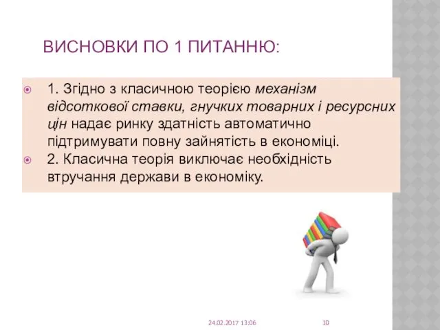 ВИСНОВКИ ПО 1 ПИТАННЮ: 1. Згідно з класичною теорією механізм