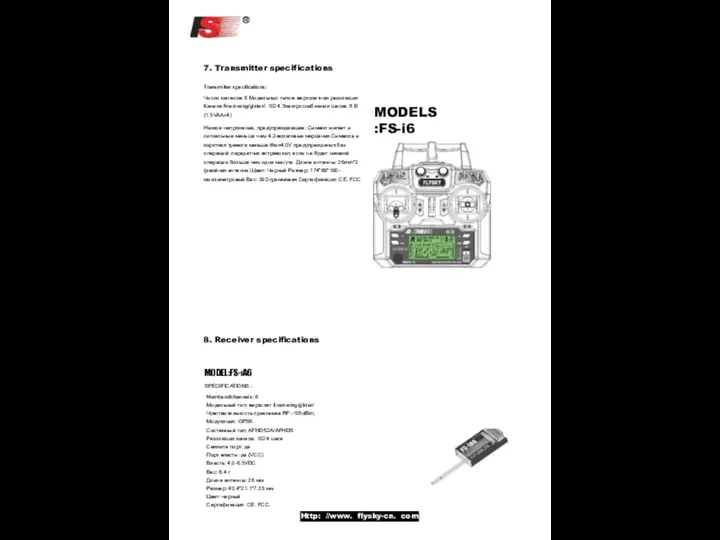 7. Transmitter specifications Transmitter specifications: Число каналов: 6 Модельных типов: