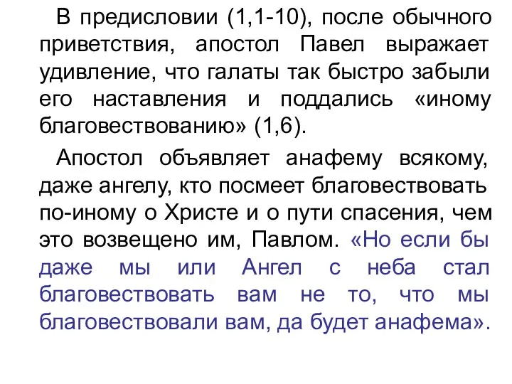 В предисловии (1,1-10), после обычного приветствия, апостол Павел выражает удивление,