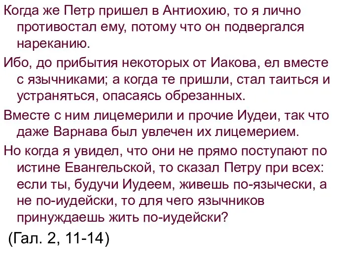 Когда же Петр пришел в Антиохию, то я лично противостал