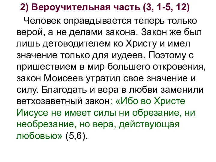 2) Вероучительная часть (3, 1-5, 12) Человек оправдывается теперь только