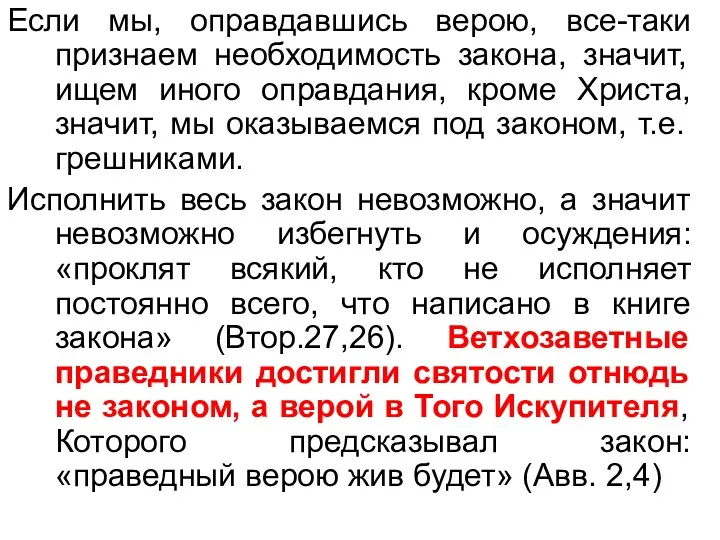 Если мы, оправдавшись верою, все-таки признаем необходимость закона, значит, ищем