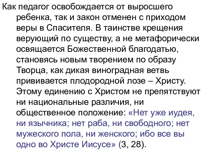 Как педагог освобождается от выросшего ребенка, так и закон отменен