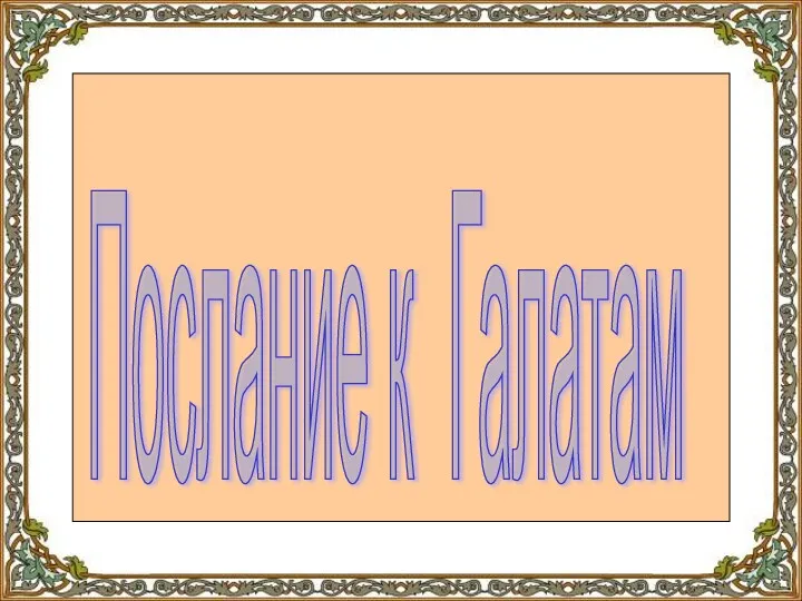 Послание к Галатам