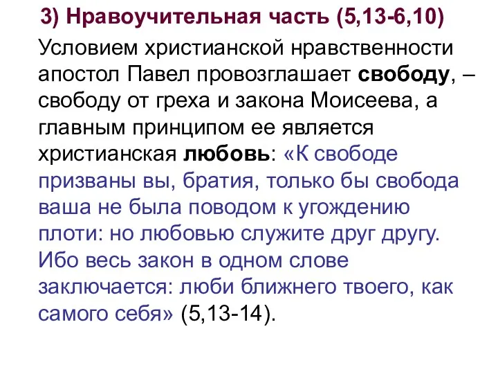 3) Нравоучительная часть (5,13-6,10) Условием христианской нравственности апостол Павел провозглашает