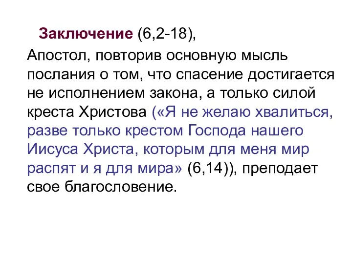 Заключение (6,2-18), Апостол, повторив основную мысль послания о том, что