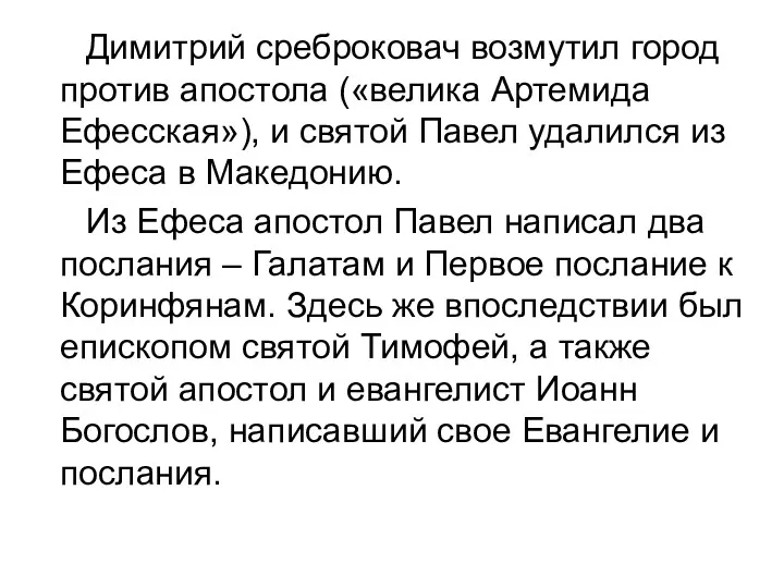 Димитрий среброковач возмутил город против апостола («велика Артемида Ефесская»), и