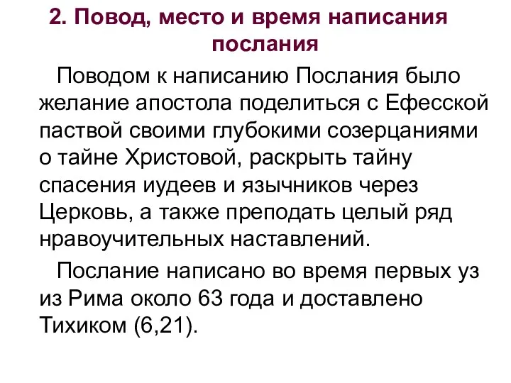 2. Повод, место и время написания послания Поводом к написанию