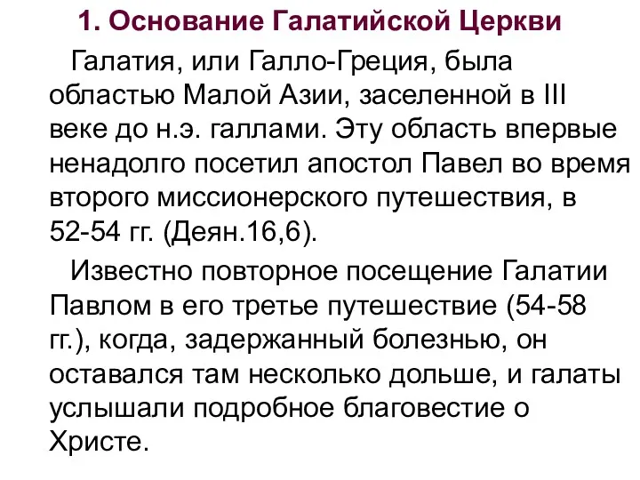 1. Основание Галатийской Церкви Галатия, или Галло-Греция, была областью Малой