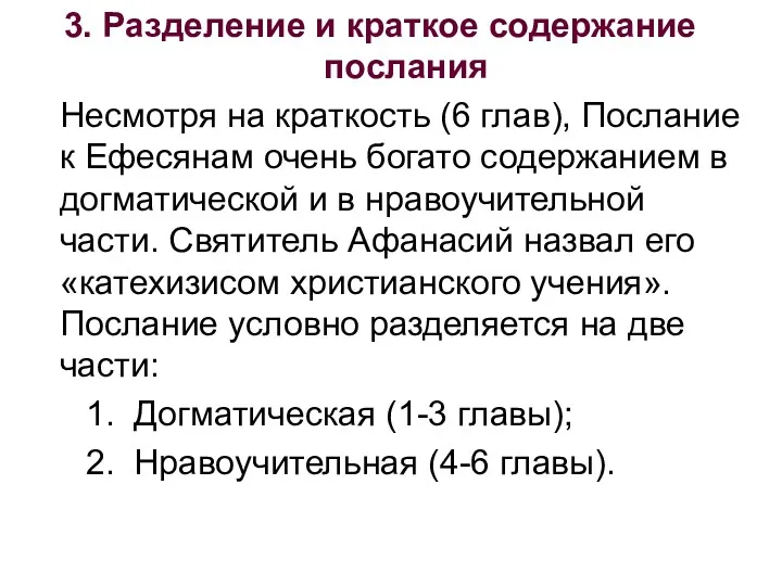 3. Разделение и краткое содержание послания Несмотря на краткость (6