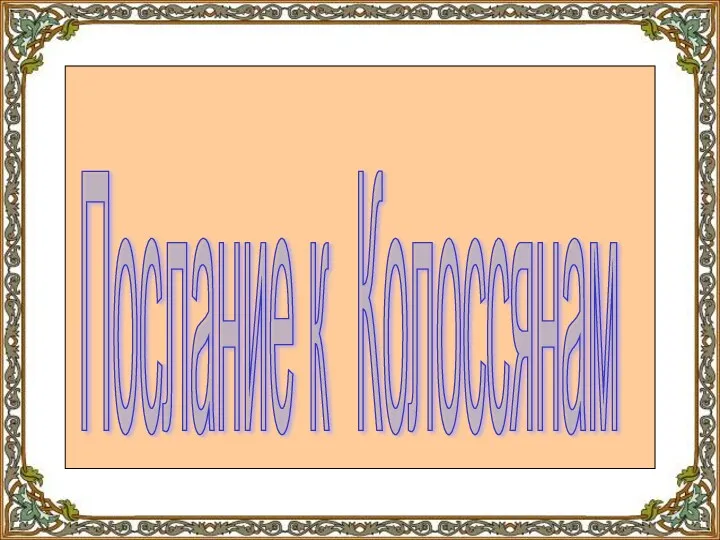 Послание к Колоссянам