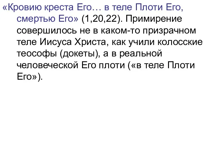 «Кровию креста Его… в теле Плоти Его, смертью Его» (1,20,22).