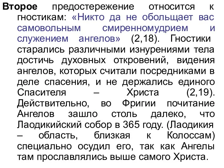 Второе предостережение относится к гностикам: «Никто да не обольщает вас