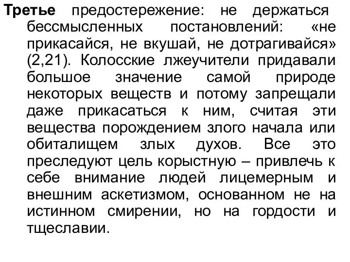 Третье предостережение: не держаться бессмысленных постановлений: «не прикасайся, не вкушай,