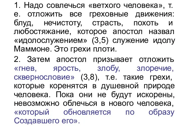 1. Надо совлечься «ветхого человека», т.е. отложить все греховные движения: